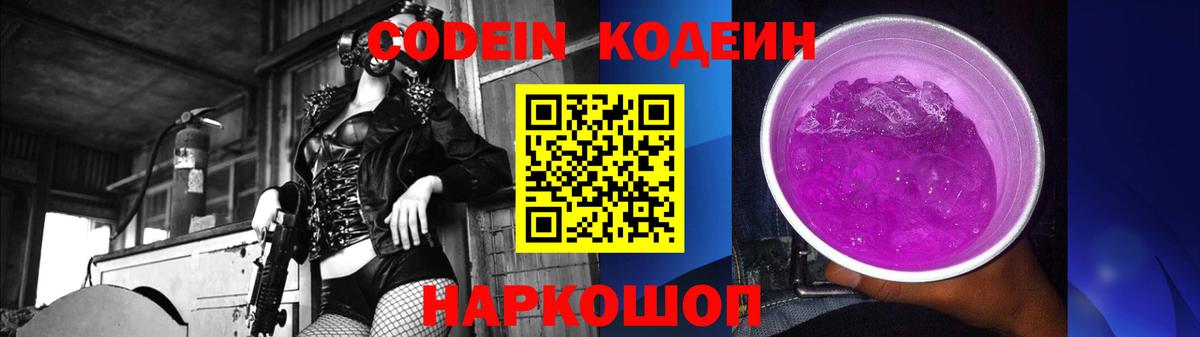 Codein Purple Drank  Кодеин напиток Lean (лин)  Коряжма  Вход с VPN 